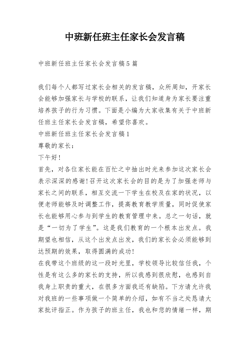 中班新任班主任家长会发言稿