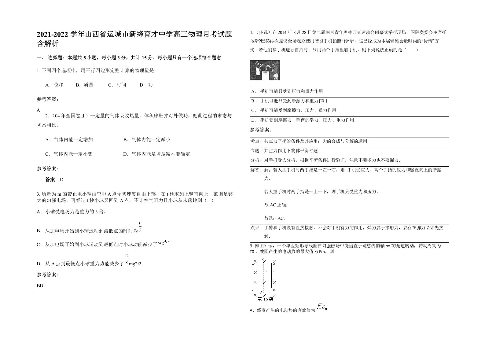 2021-2022学年山西省运城市新绛育才中学高三物理月考试题含解析