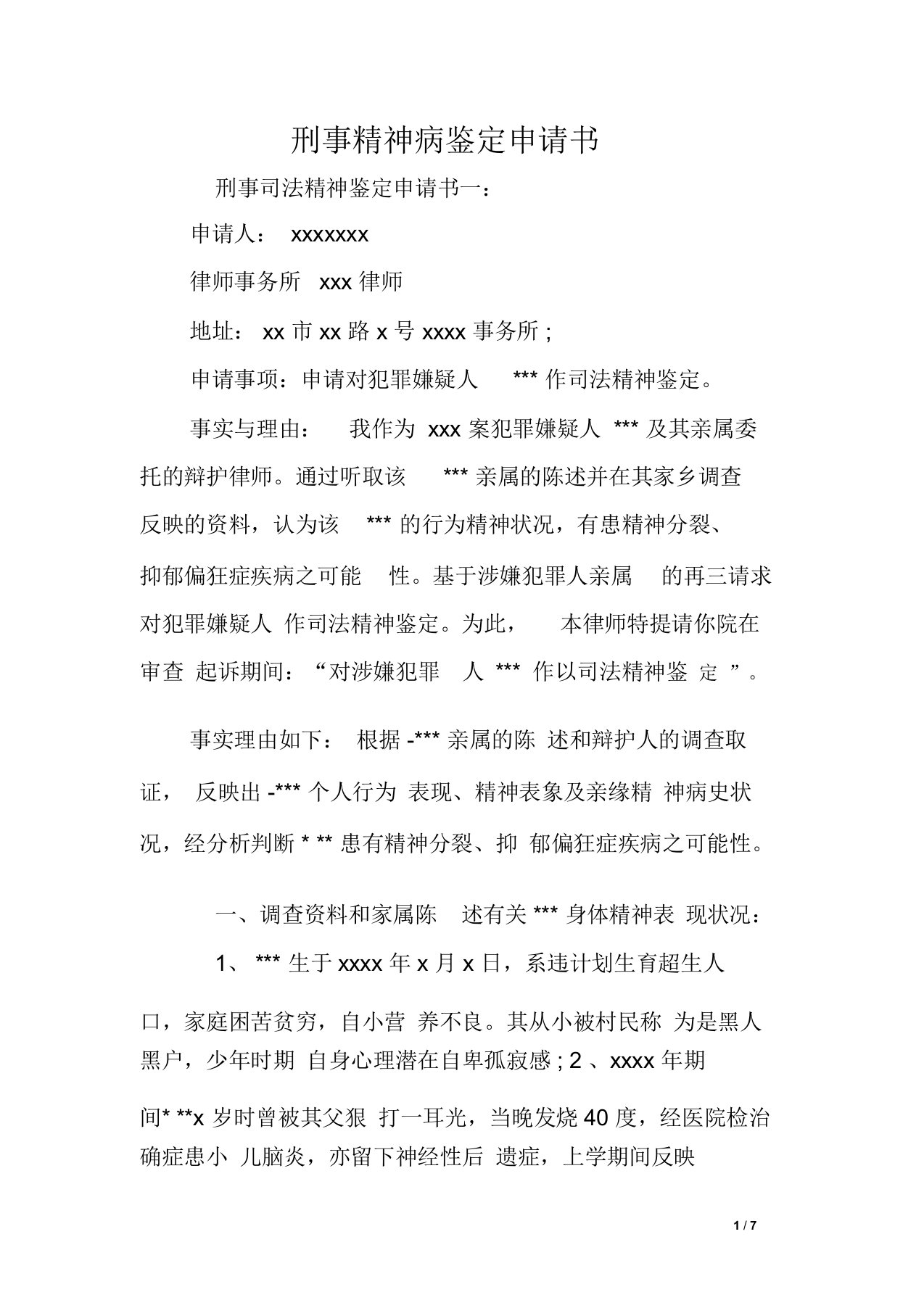 刑事精神病鉴定申请书范文