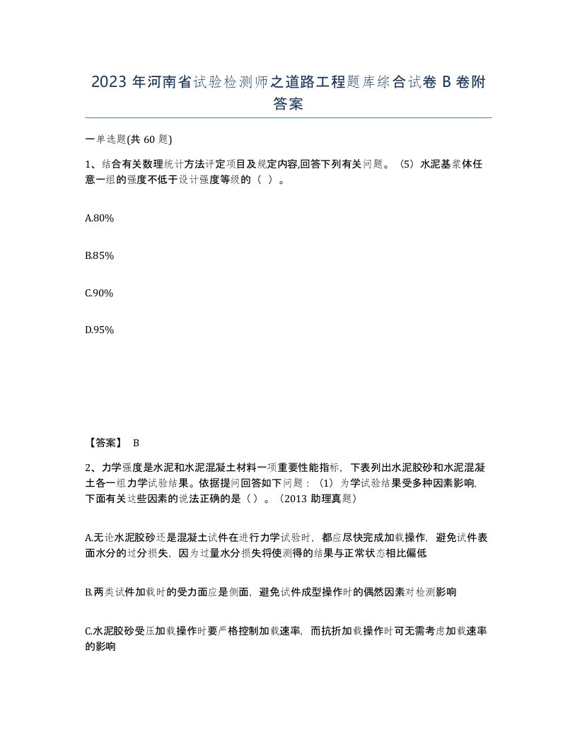 2023年河南省试验检测师之道路工程题库综合试卷B卷附答案