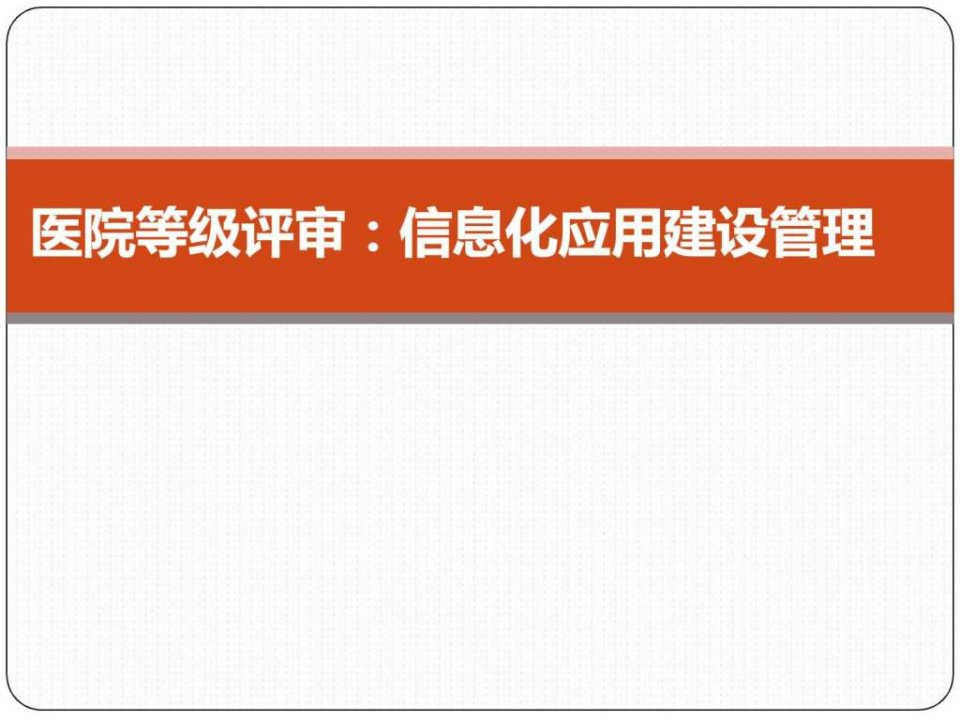 医院等级评审中的信息化建设管理