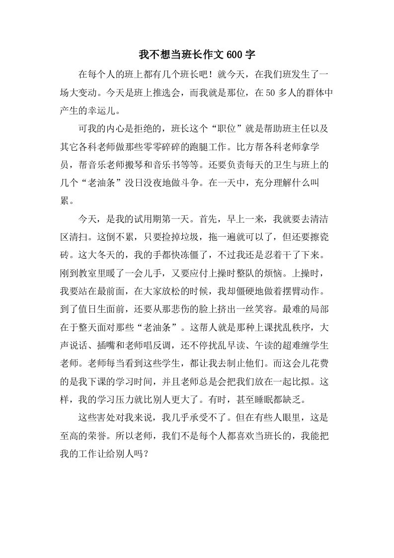 我不想当班长作文600字