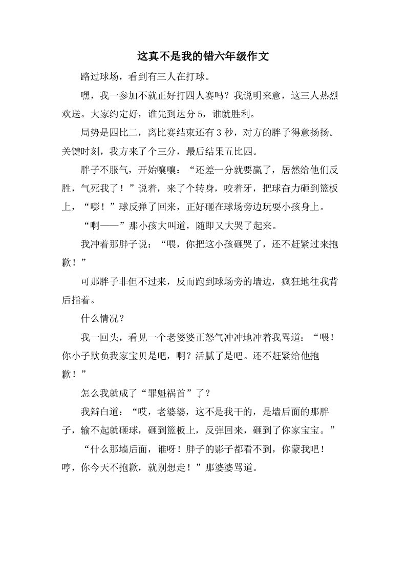 这真不是我的错六年级作文