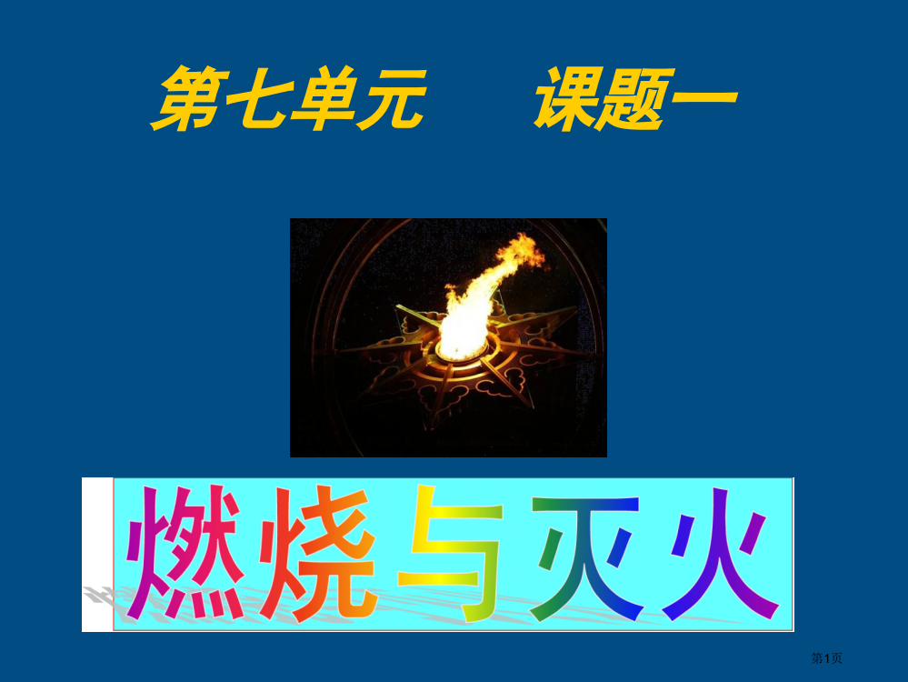 九年级化学上册-第七单元燃烧和灭火课件-人教新课标版市公开课一等奖省赛课获奖PPT课件