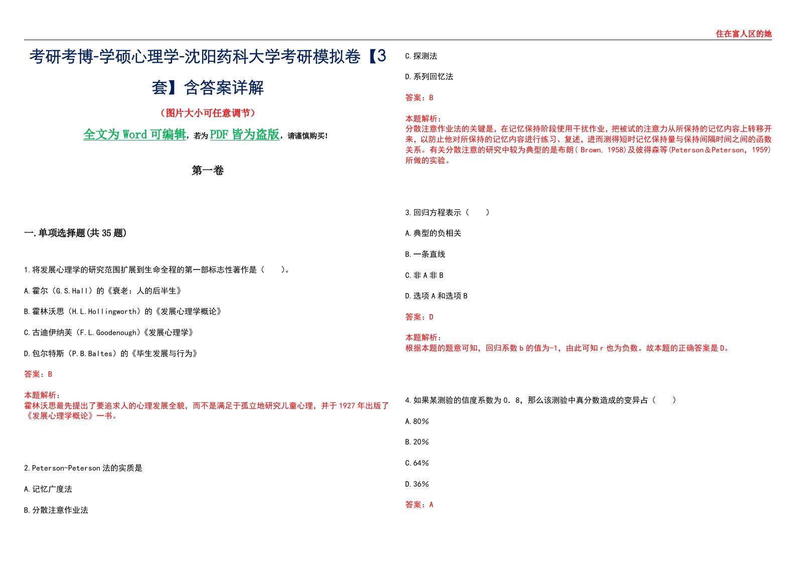 考研考博-学硕心理学-沈阳药科大学考研模拟卷【3套】含答案详解