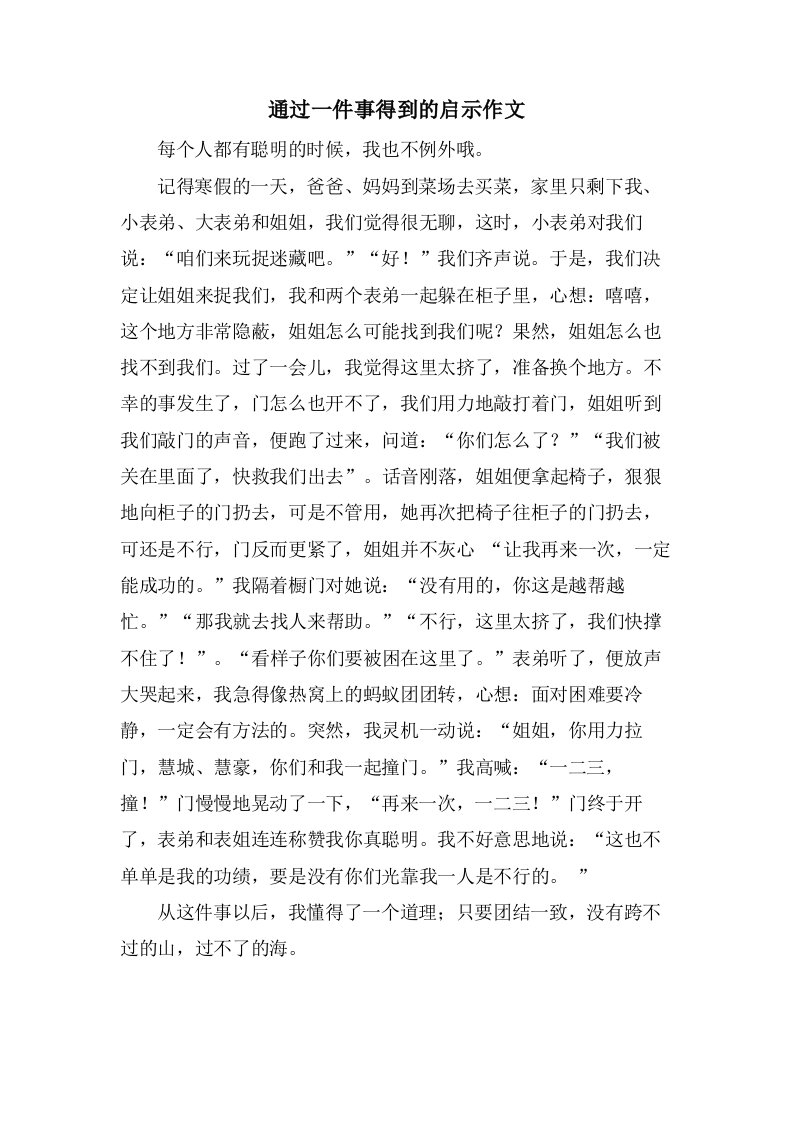 通过一件事得到的启示作文