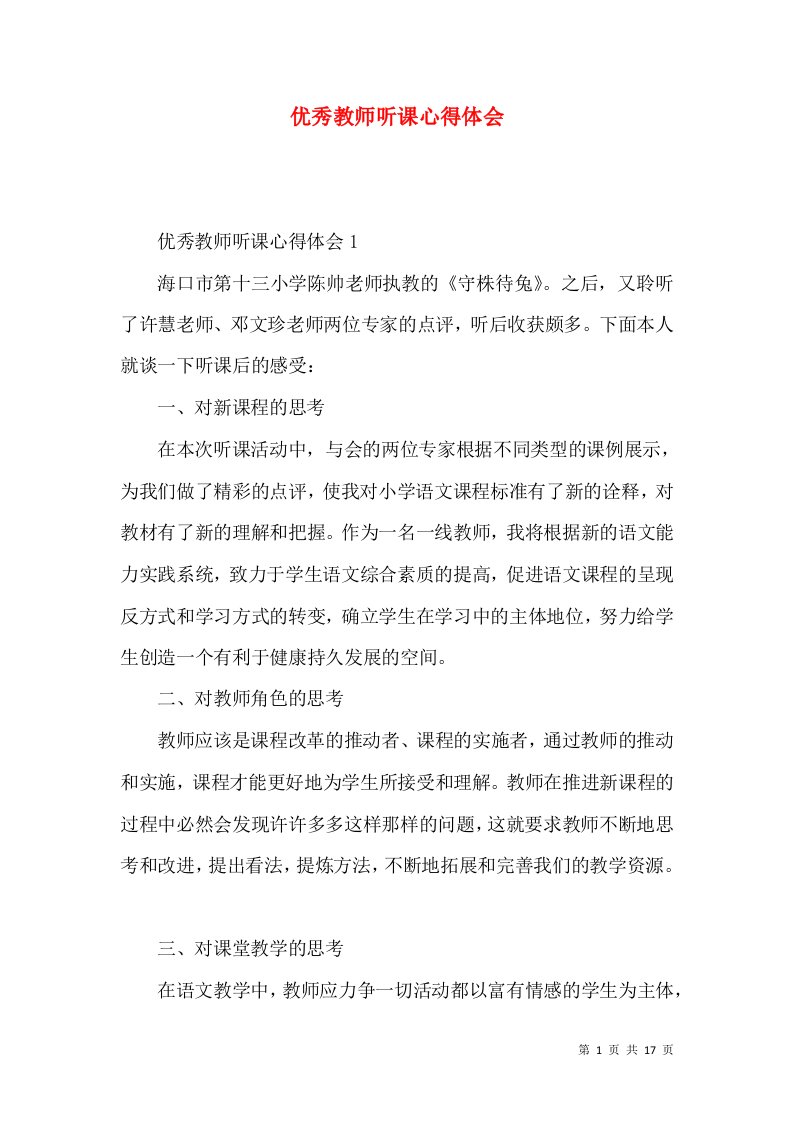 优秀教师听课心得体会