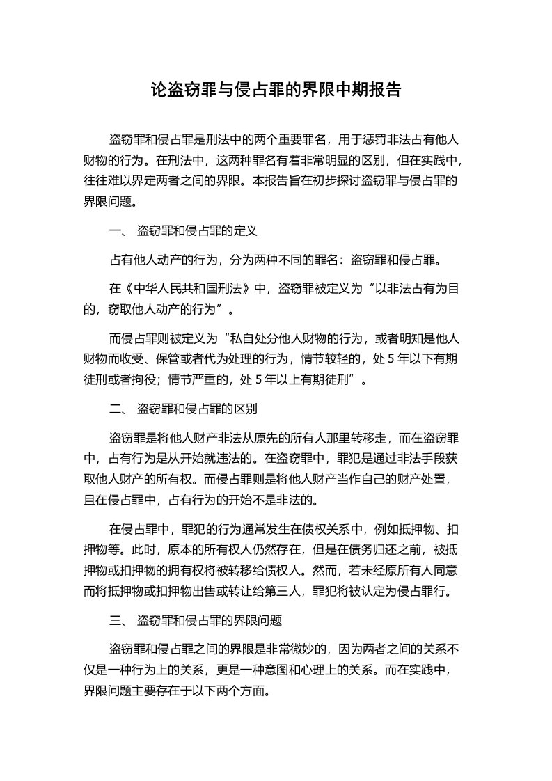 论盗窃罪与侵占罪的界限中期报告