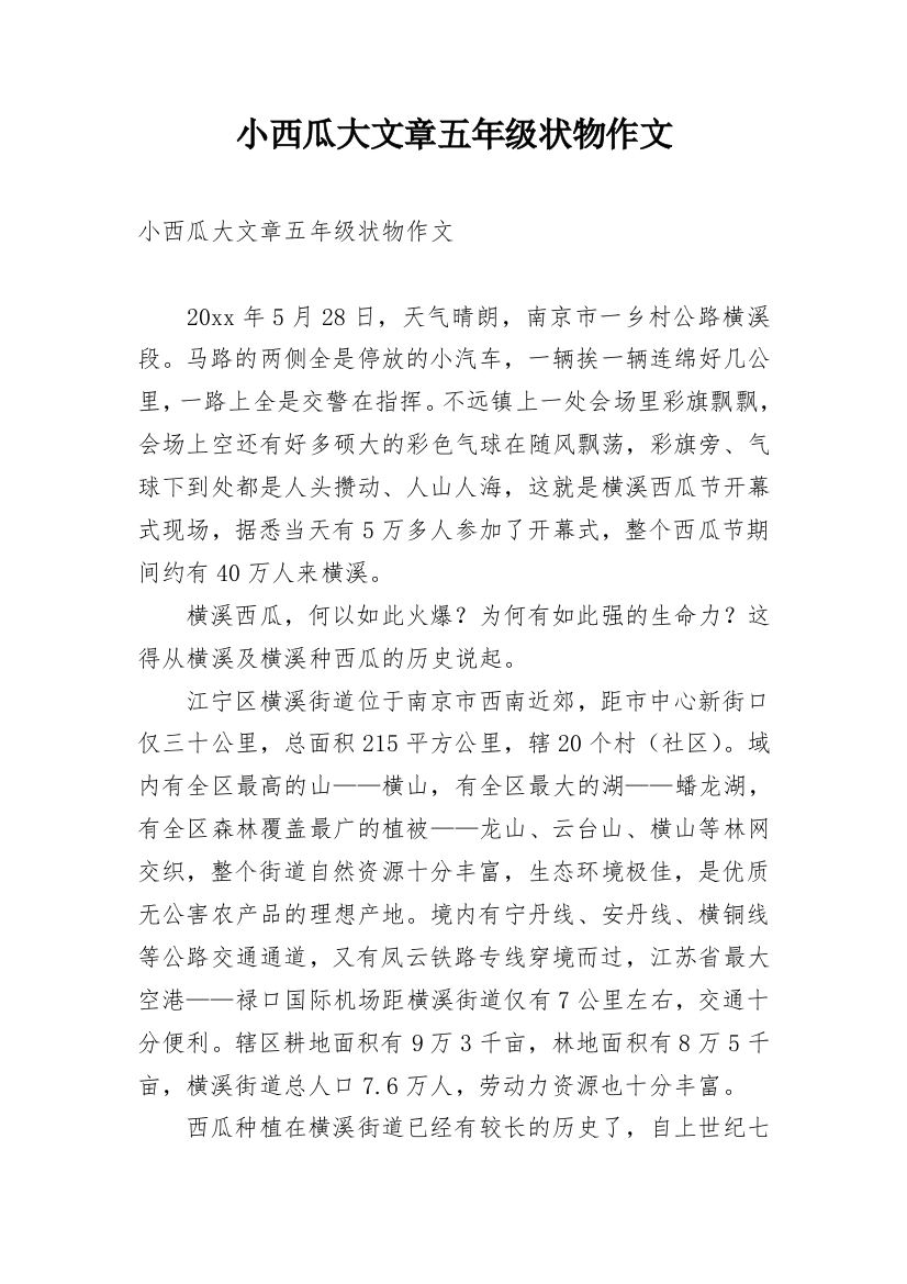 小西瓜大文章五年级状物作文