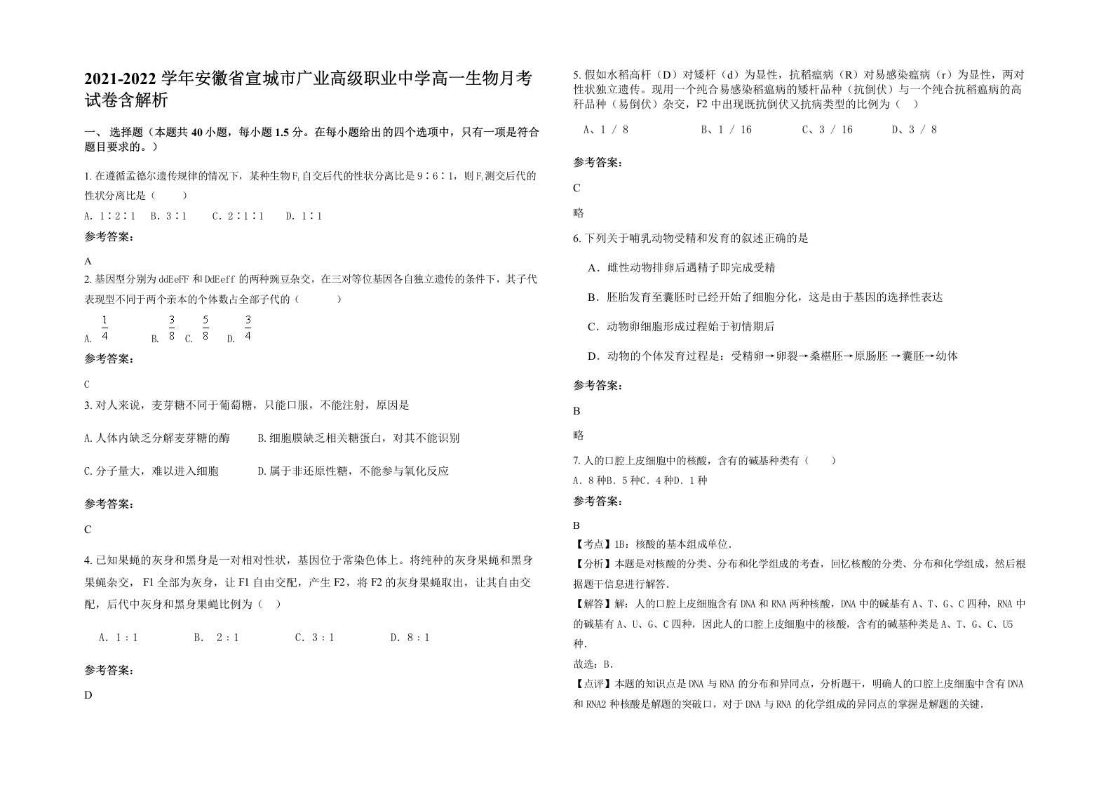 2021-2022学年安徽省宣城市广业高级职业中学高一生物月考试卷含解析