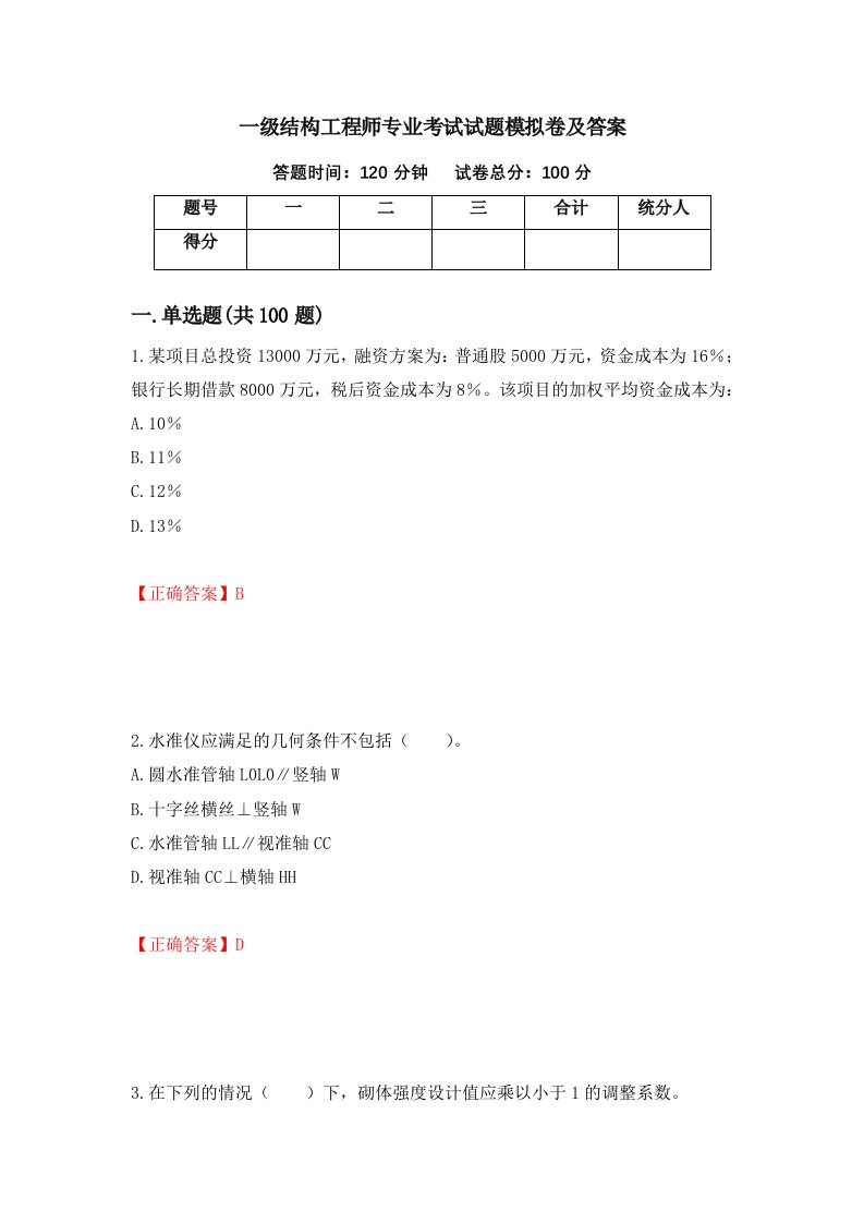 一级结构工程师专业考试试题模拟卷及答案第55次