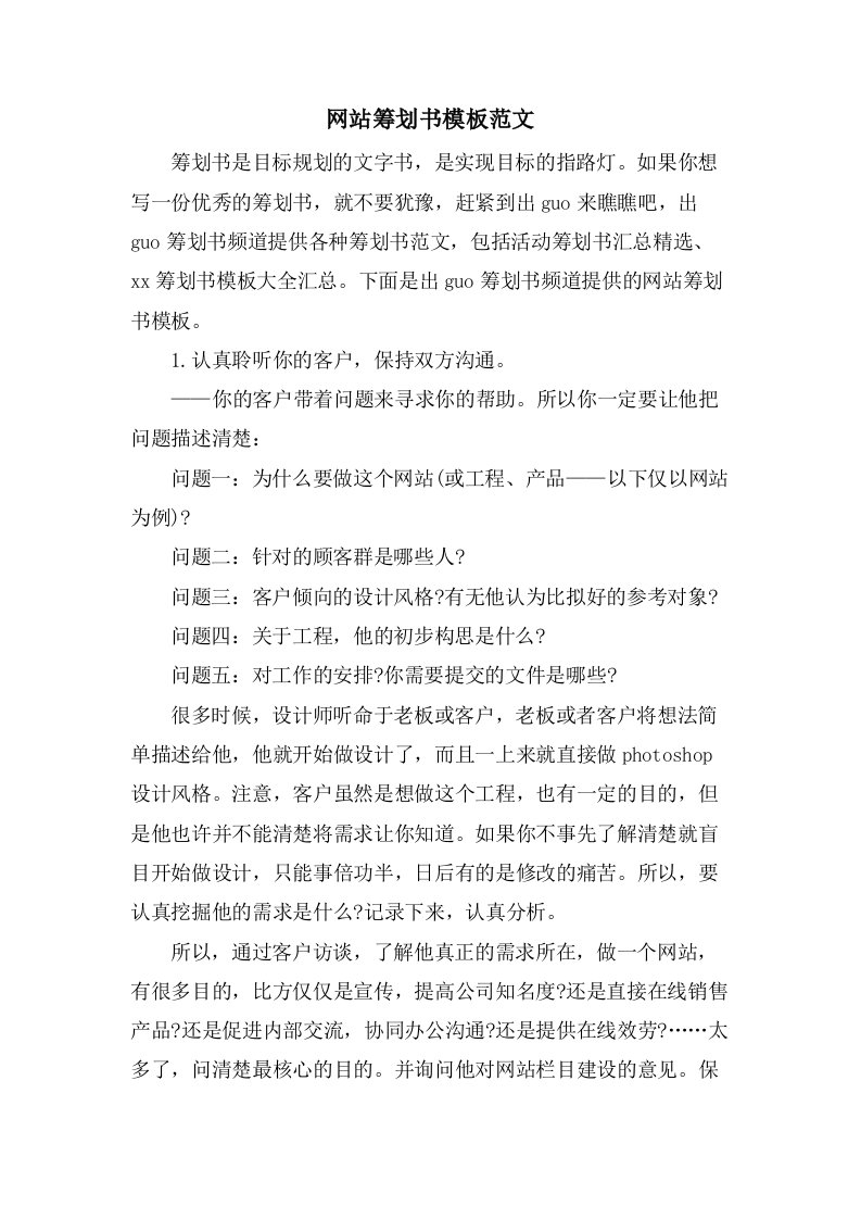 网站策划书模板范文