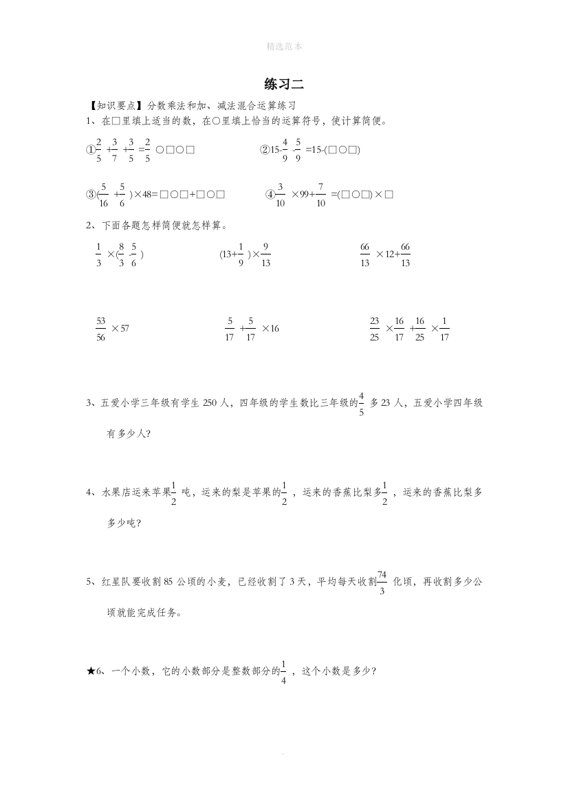 六年级数学上册第二单元分数乘法3分数乘法和加减法的混合运算练习2无答案沪教版