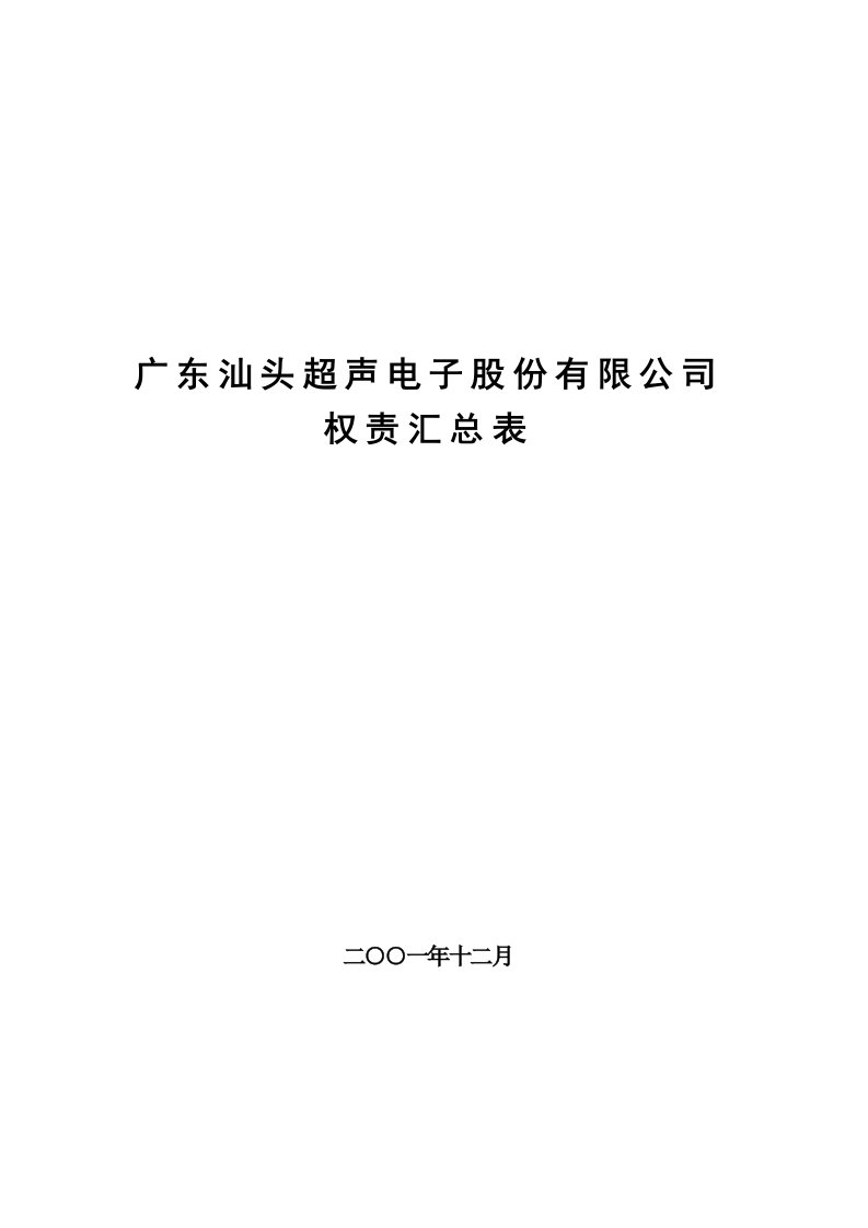 北大纵横—北京鲁艺房地产鲁艺公司权责划分表-黄晓东