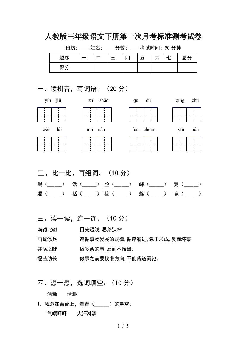 人教版三年级语文下册第一次月考标准测考试卷