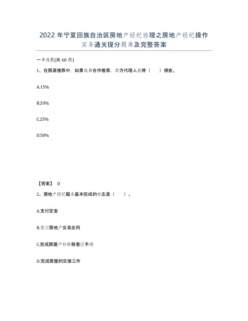 2022年宁夏回族自治区房地产经纪协理之房地产经纪操作实务通关提分题库及完整答案