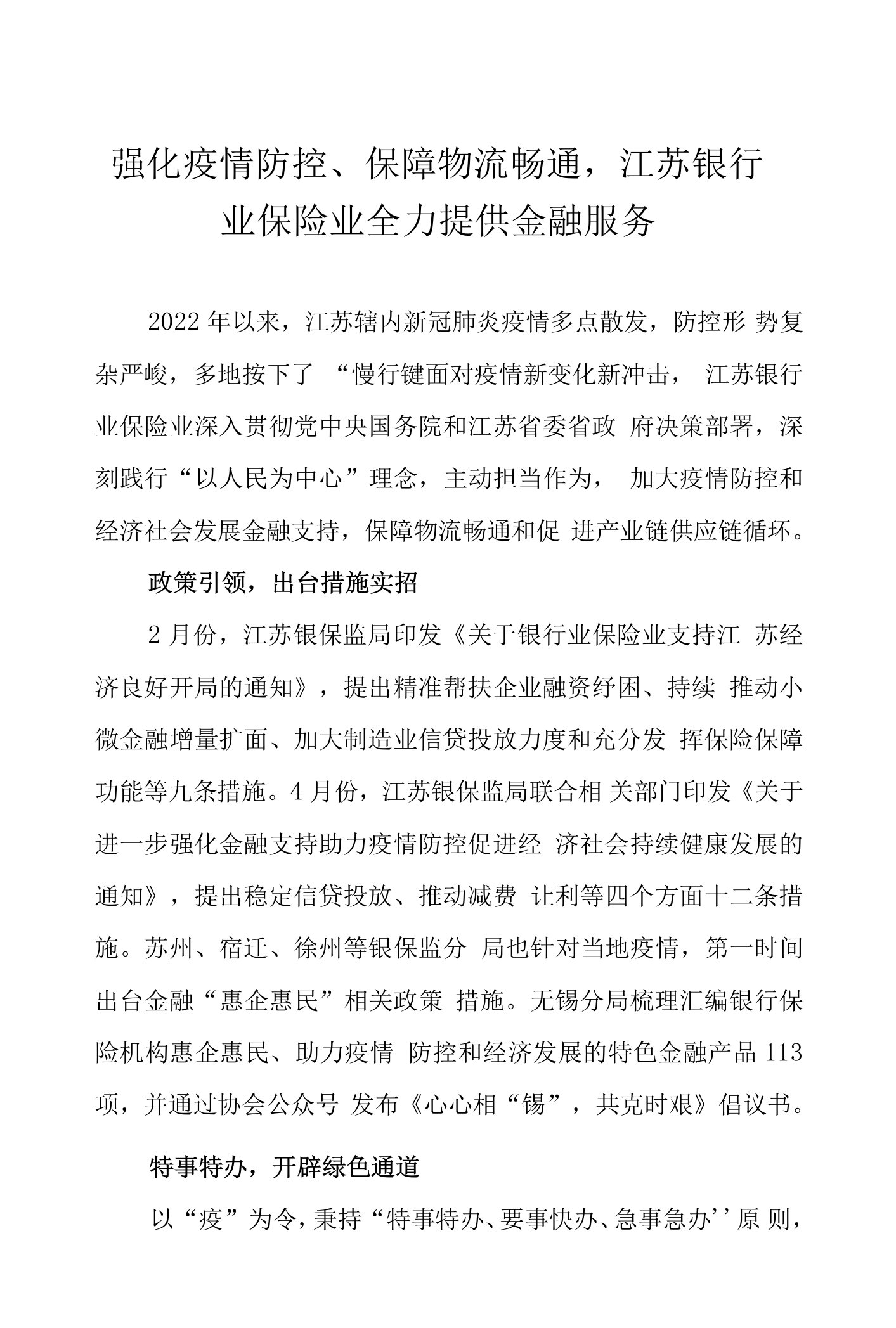 强化疫情防控、保障物流畅通，江苏银行业保险业全力提供金融服务