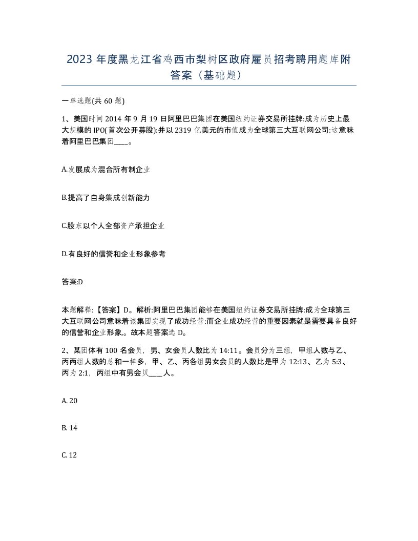 2023年度黑龙江省鸡西市梨树区政府雇员招考聘用题库附答案基础题