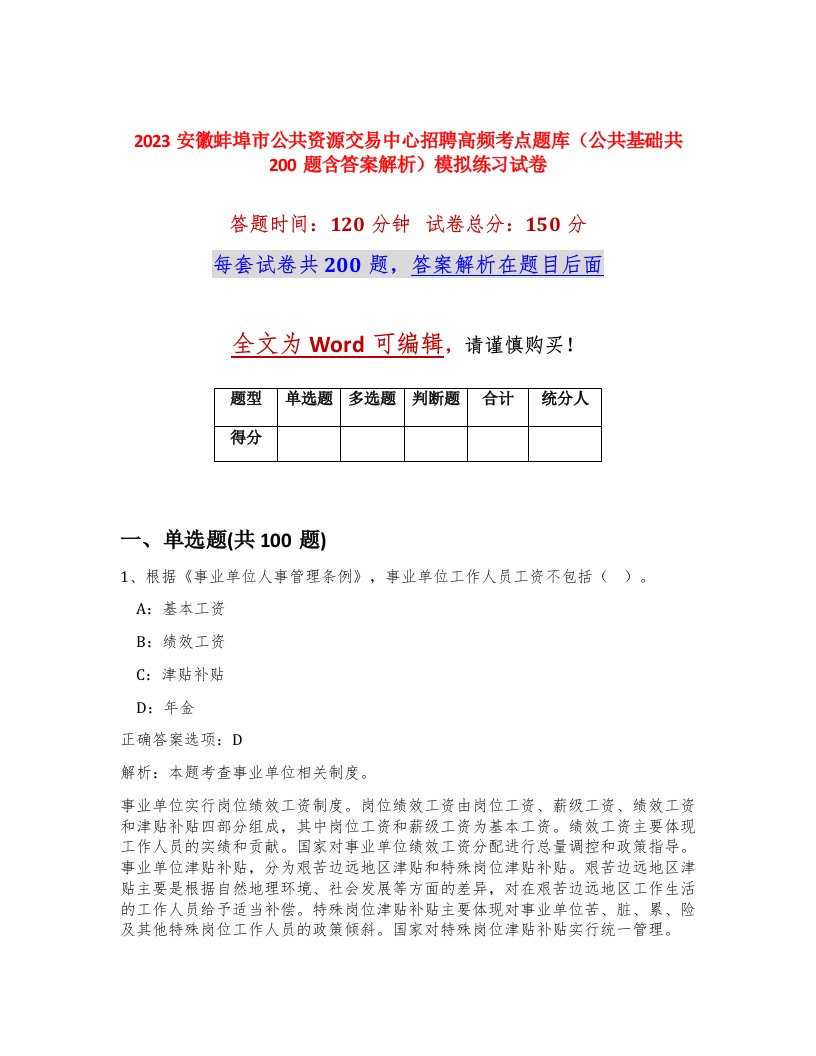 2023安徽蚌埠市公共资源交易中心招聘高频考点题库公共基础共200题含答案解析模拟练习试卷