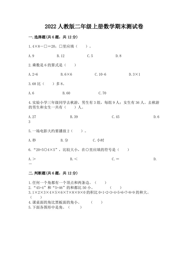 2022人教版二年级上册数学期末测试卷（各地真题）word版