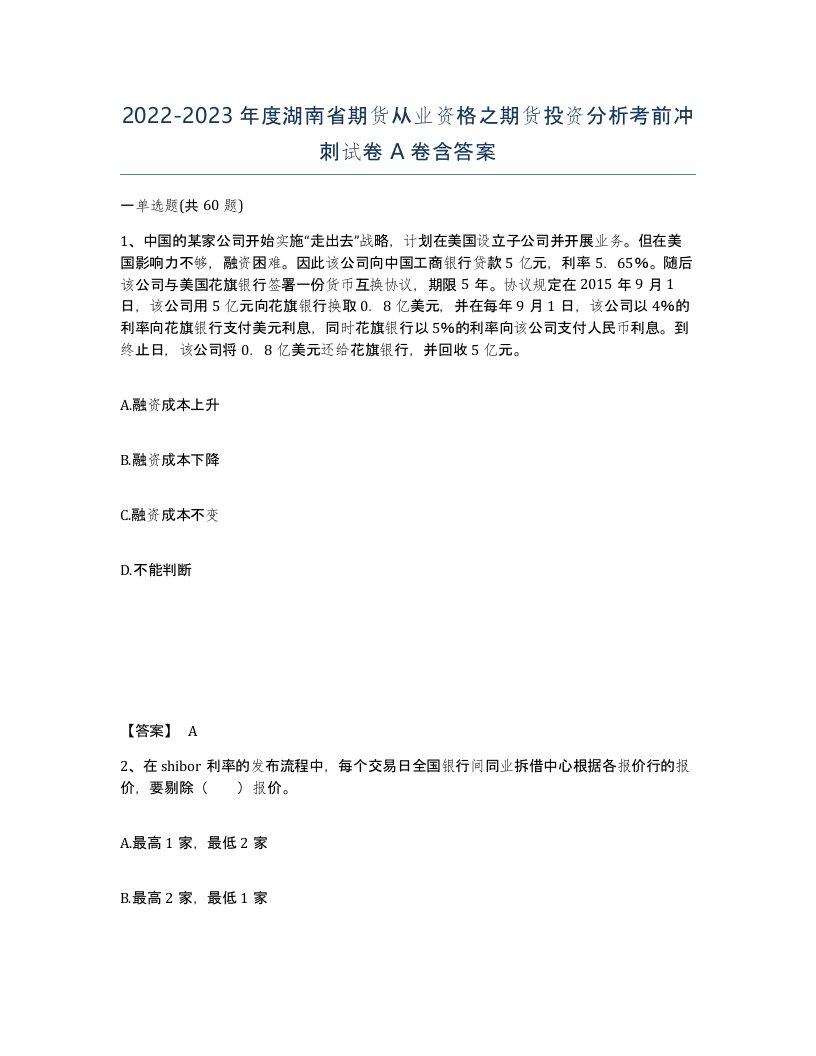 2022-2023年度湖南省期货从业资格之期货投资分析考前冲刺试卷A卷含答案