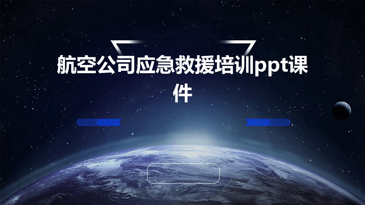 航空公司应急救援培训ppt课件