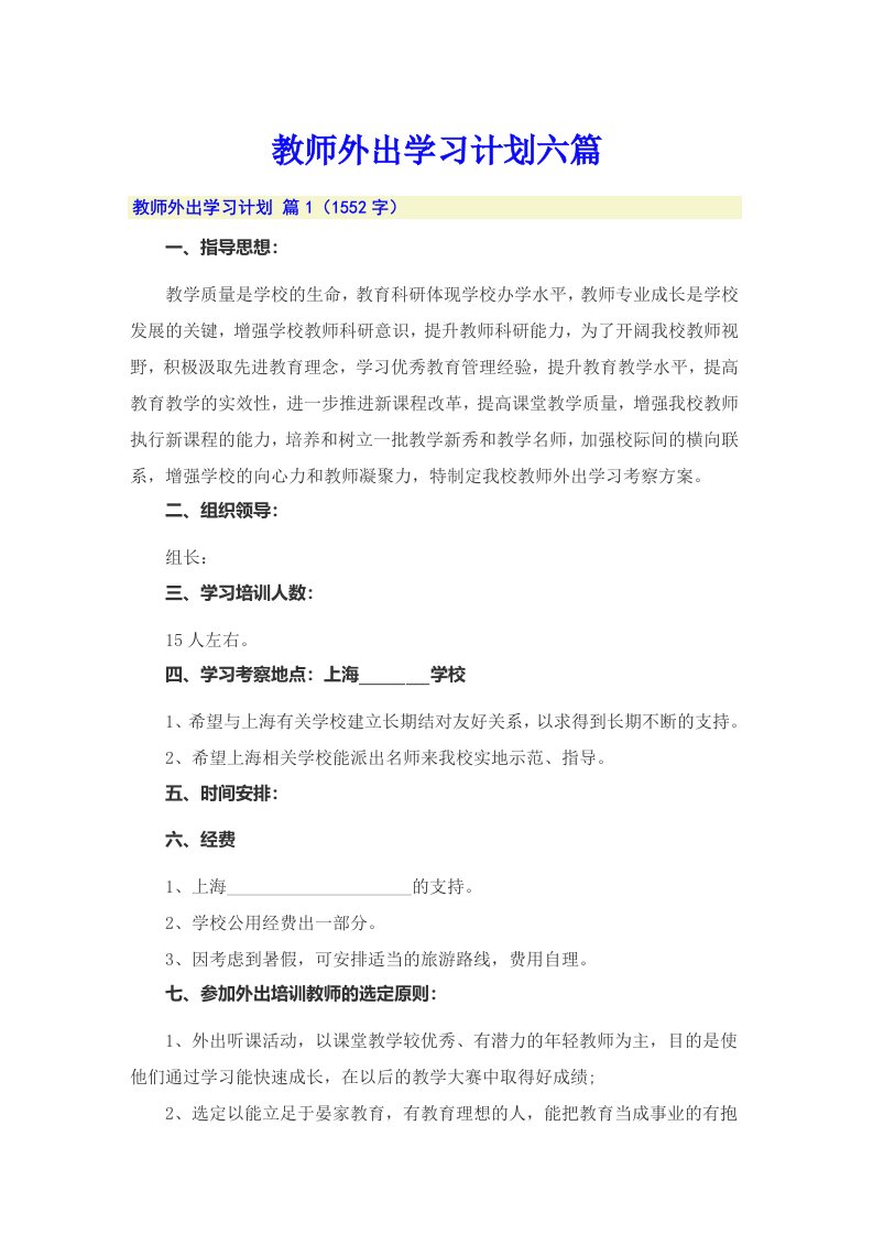 教师外出学习计划六篇