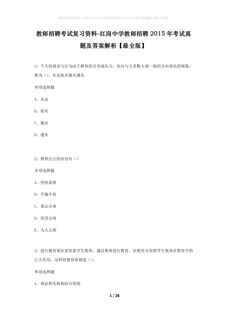 教师招聘考试复习资料-红岗中学教师招聘2015年考试真题及答案解析最全版