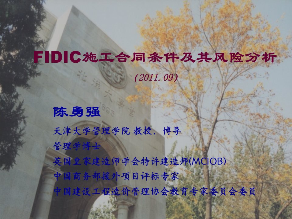 FIDIC施工合同条件及其风险分析课件