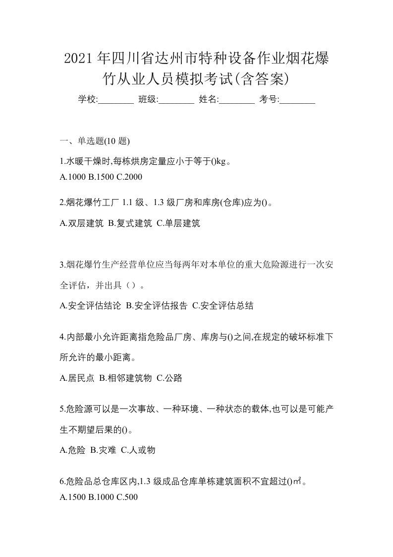 2021年四川省达州市特种设备作业烟花爆竹从业人员模拟考试含答案