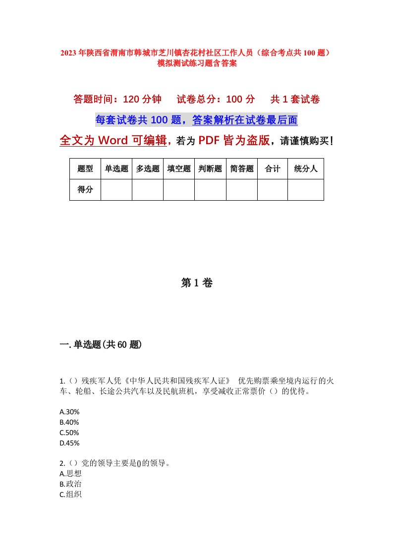 2023年陕西省渭南市韩城市芝川镇杏花村社区工作人员综合考点共100题模拟测试练习题含答案