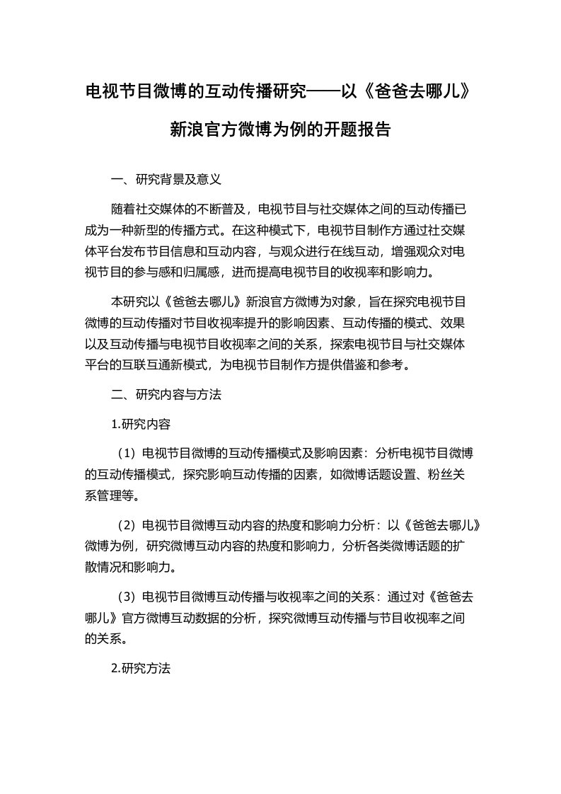 电视节目微博的互动传播研究——以《爸爸去哪儿》新浪官方微博为例的开题报告