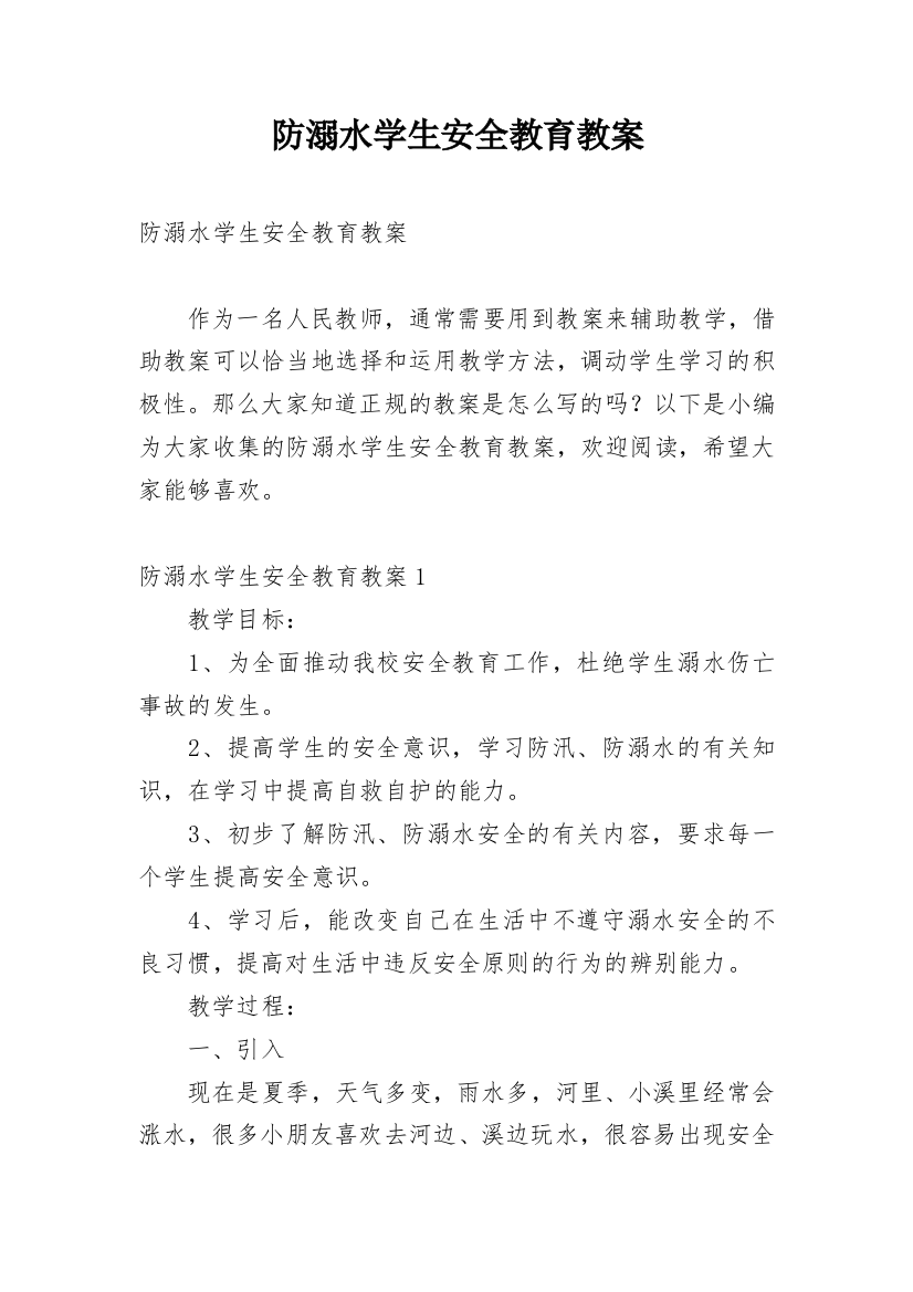 防溺水学生安全教育教案_1