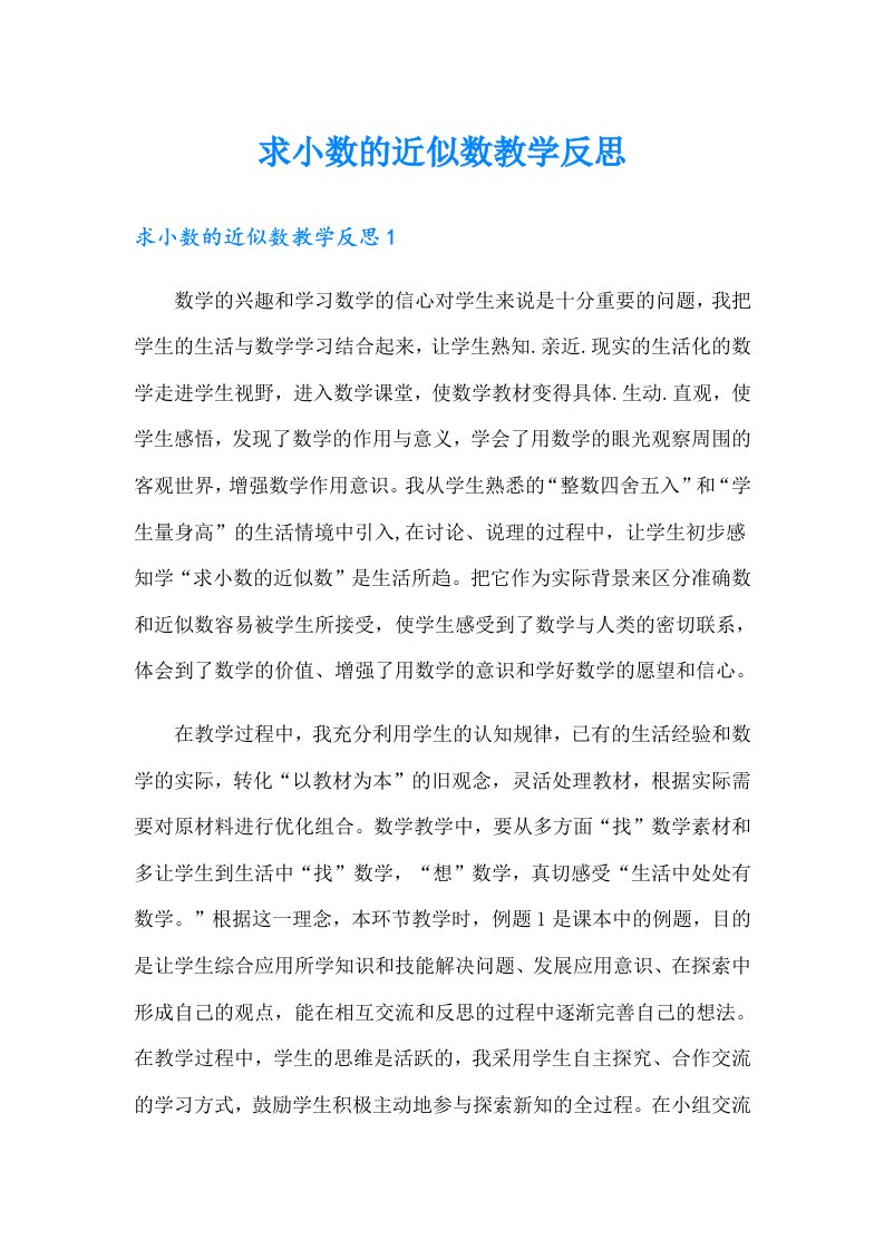 求小数的近似数教学反思