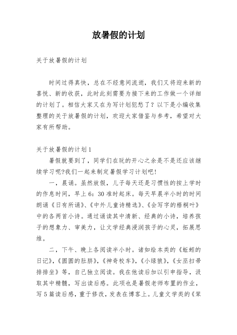 放暑假的计划