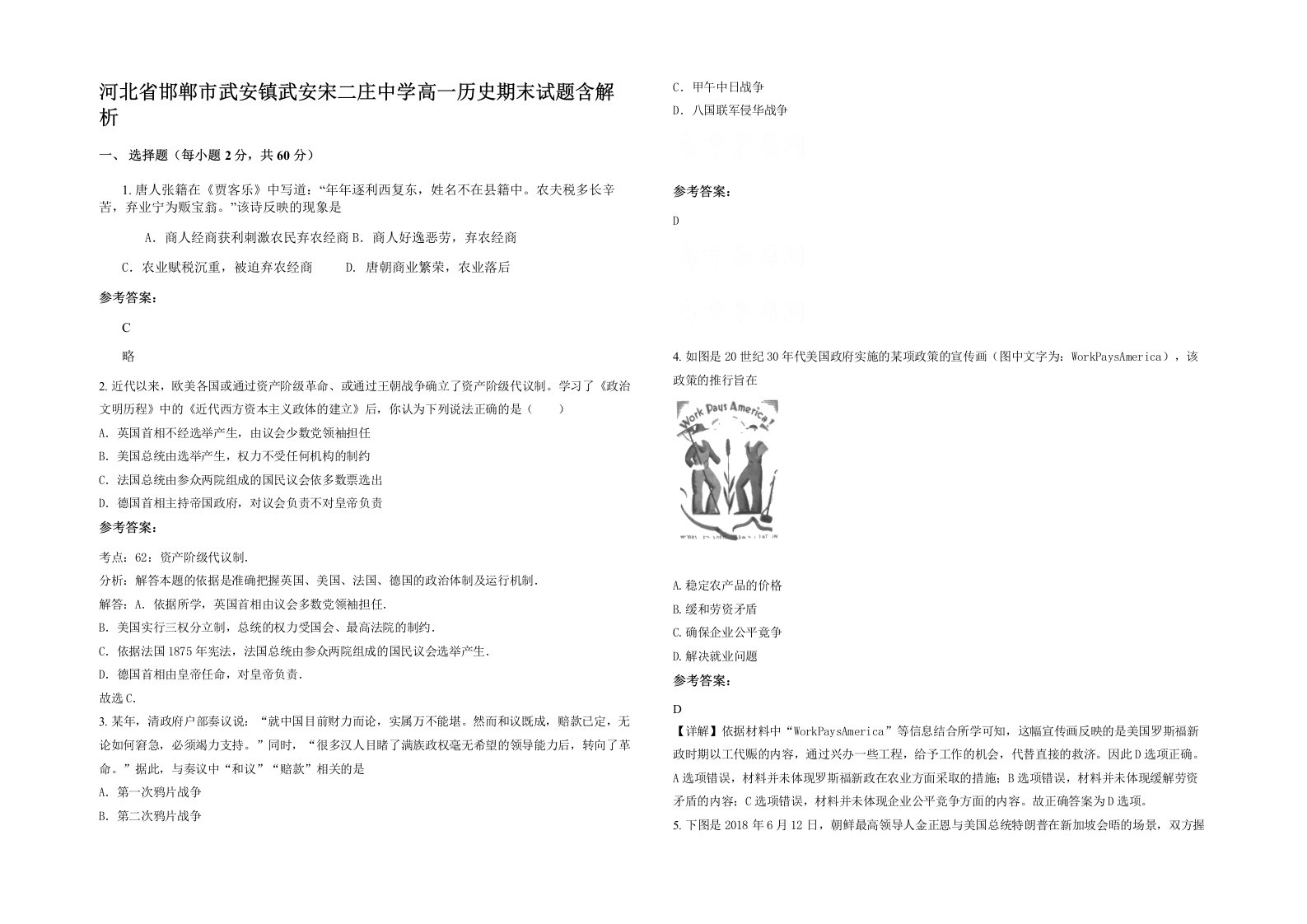 河北省邯郸市武安镇武安宋二庄中学高一历史期末试题含解析