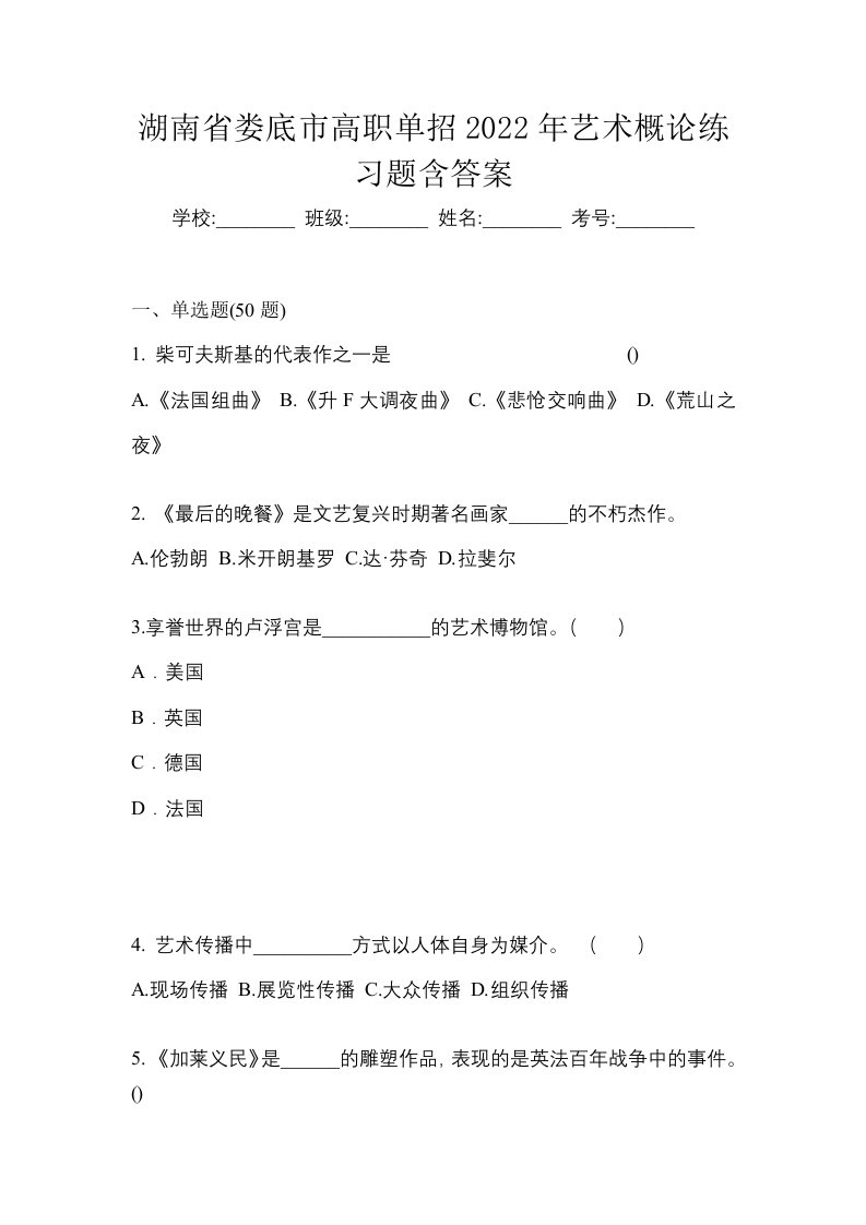 湖南省娄底市高职单招2022年艺术概论练习题含答案