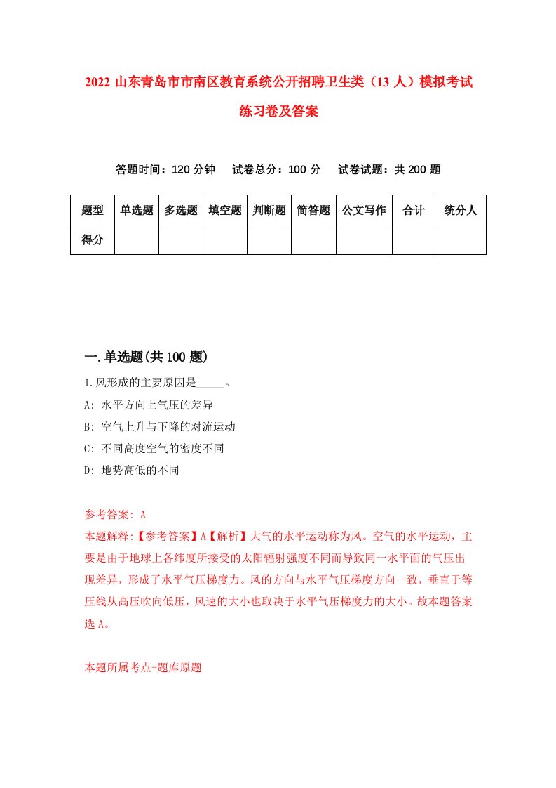 2022山东青岛市市南区教育系统公开招聘卫生类13人模拟考试练习卷及答案第7套