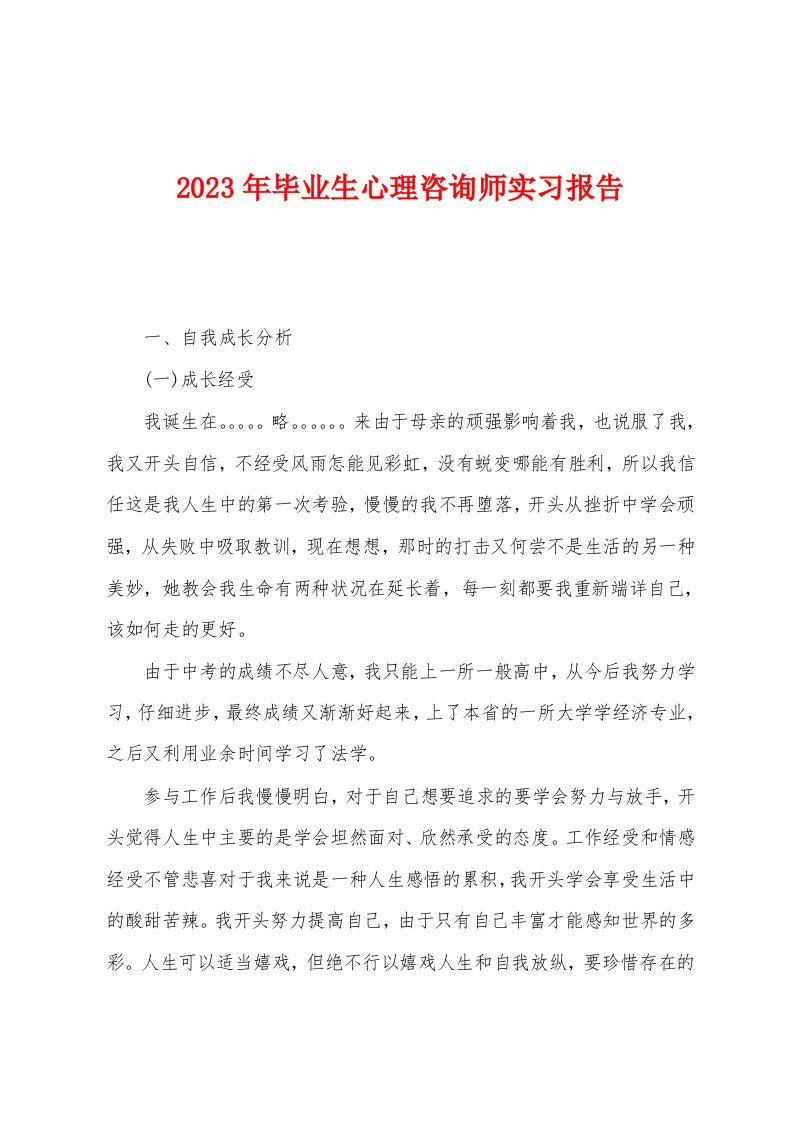 2023年毕业生心理咨询师实习报告