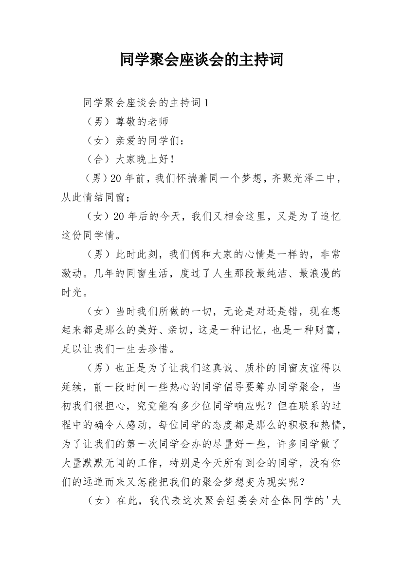 同学聚会座谈会的主持词