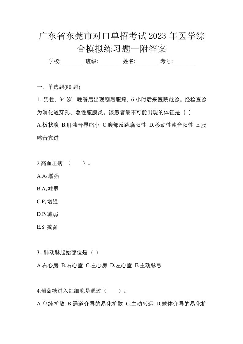 广东省东莞市对口单招考试2023年医学综合模拟练习题一附答案