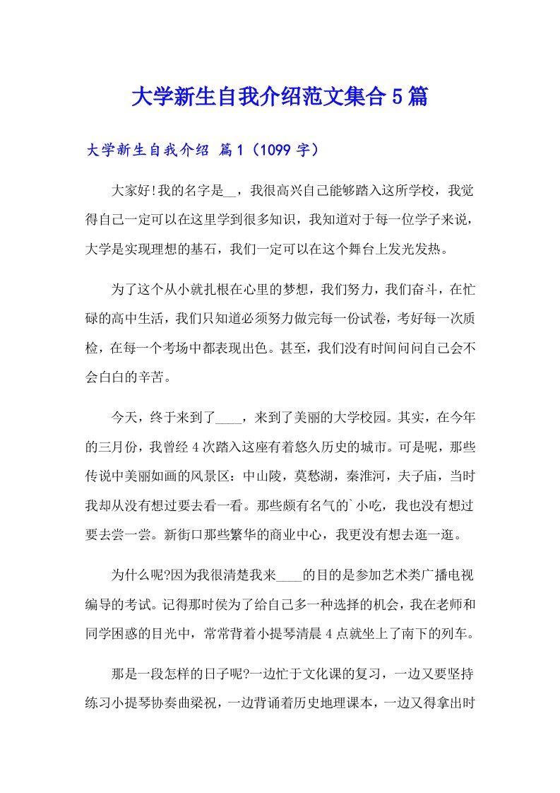 大学新生自我介绍范文集合5篇