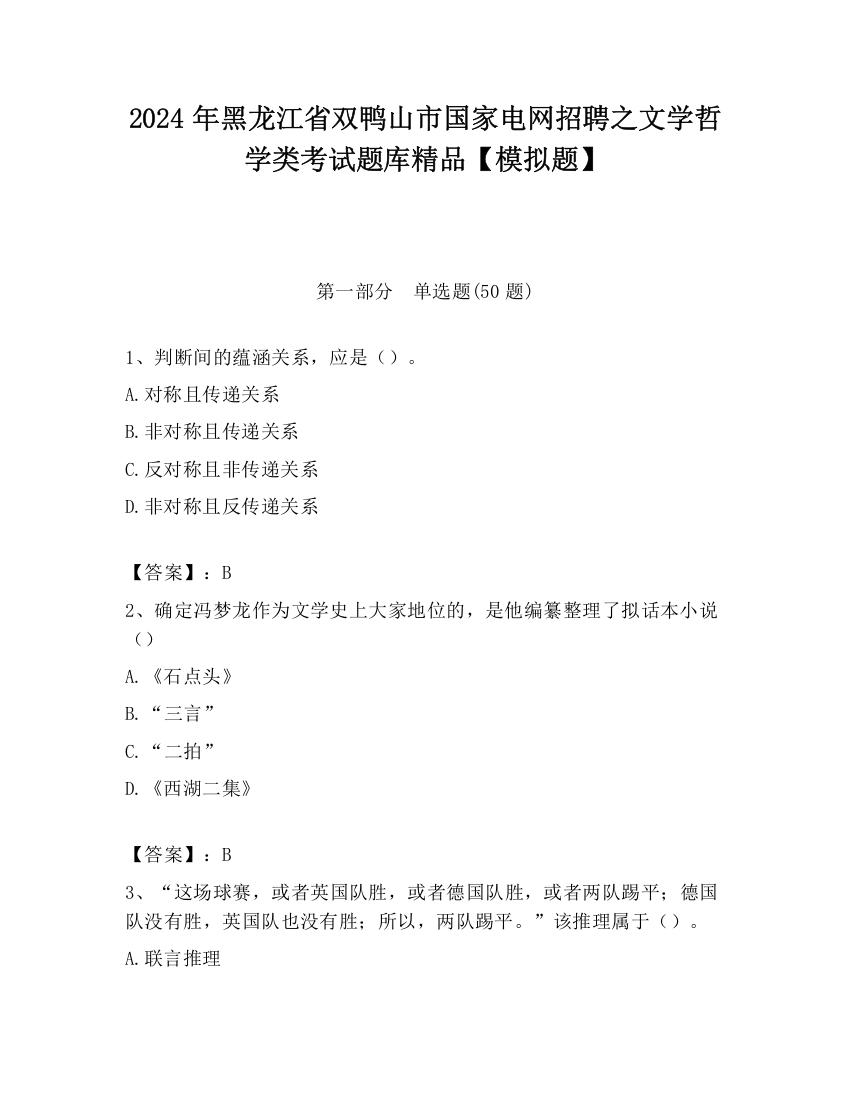 2024年黑龙江省双鸭山市国家电网招聘之文学哲学类考试题库精品【模拟题】