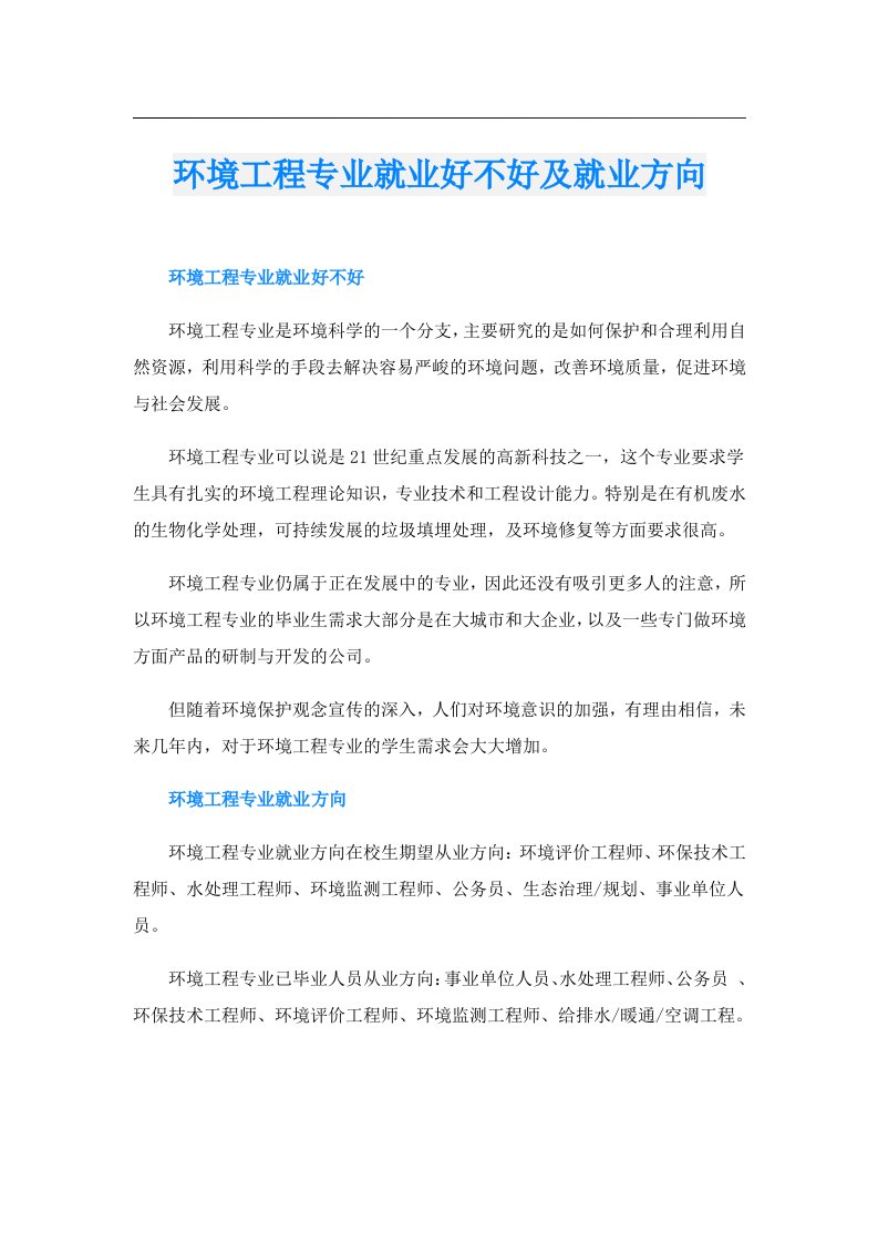 环境工程专业就业好不好及就业方向