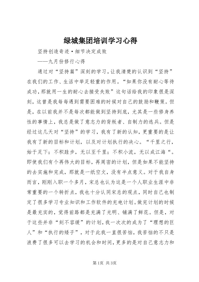 4绿城集团培训学习心得