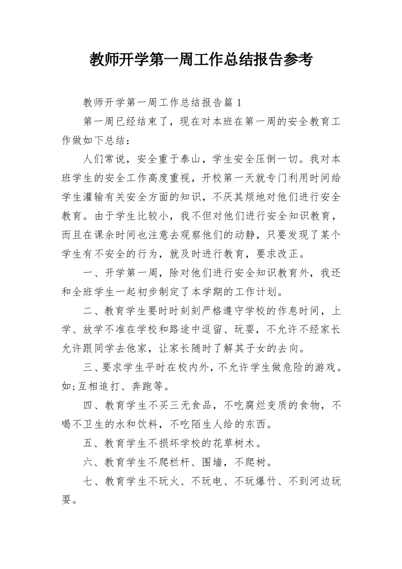 教师开学第一周工作总结报告参考