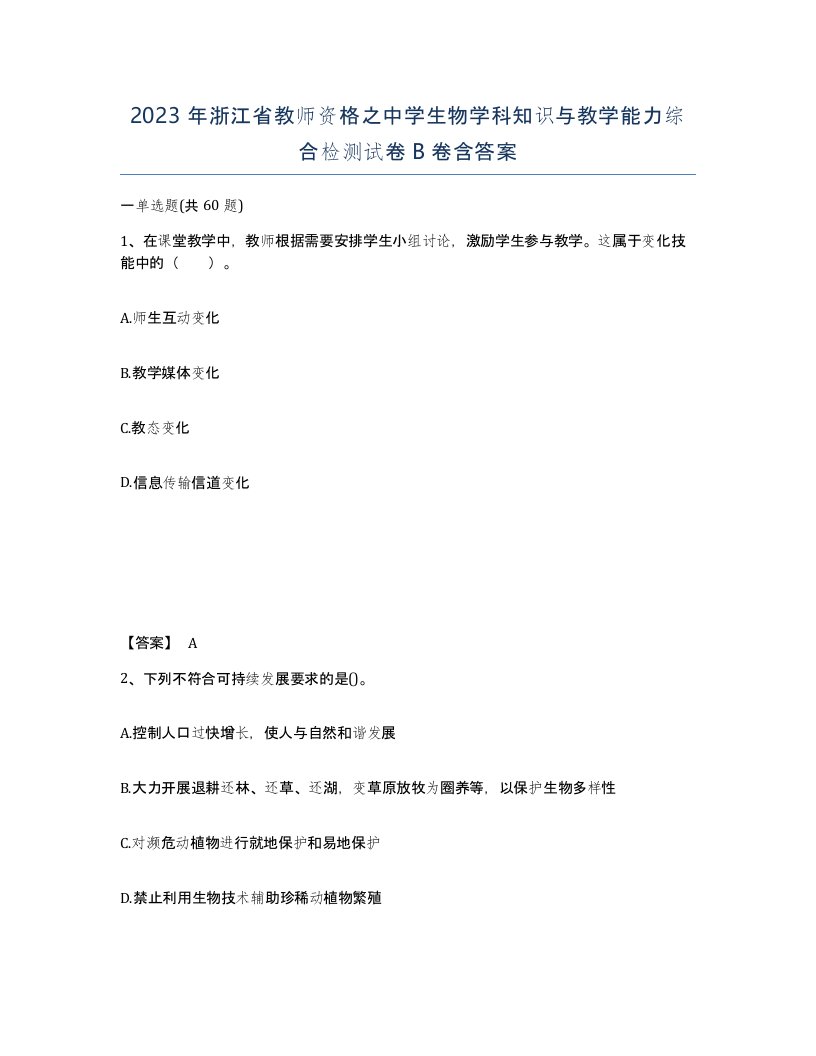 2023年浙江省教师资格之中学生物学科知识与教学能力综合检测试卷B卷含答案