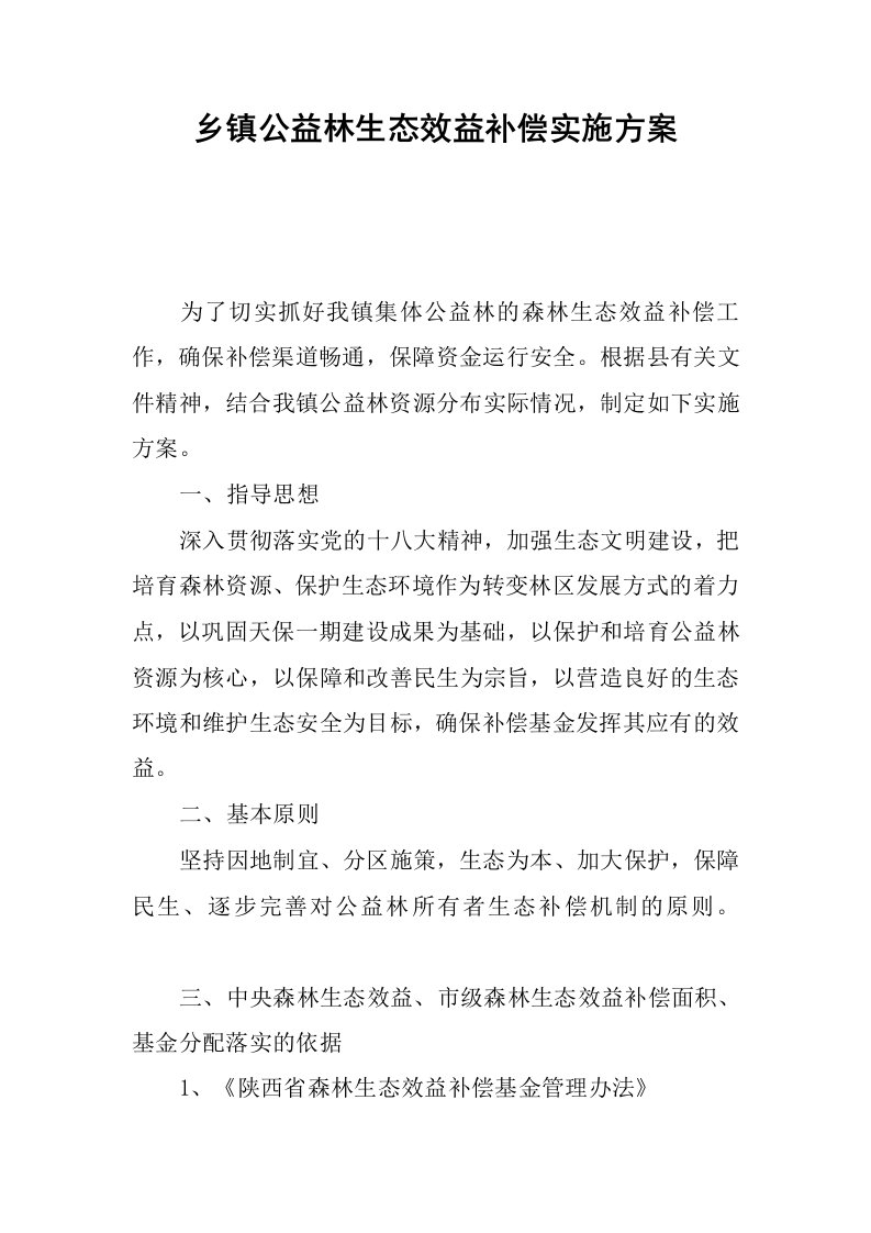 乡镇公益林生态效益补偿实施方案.docx