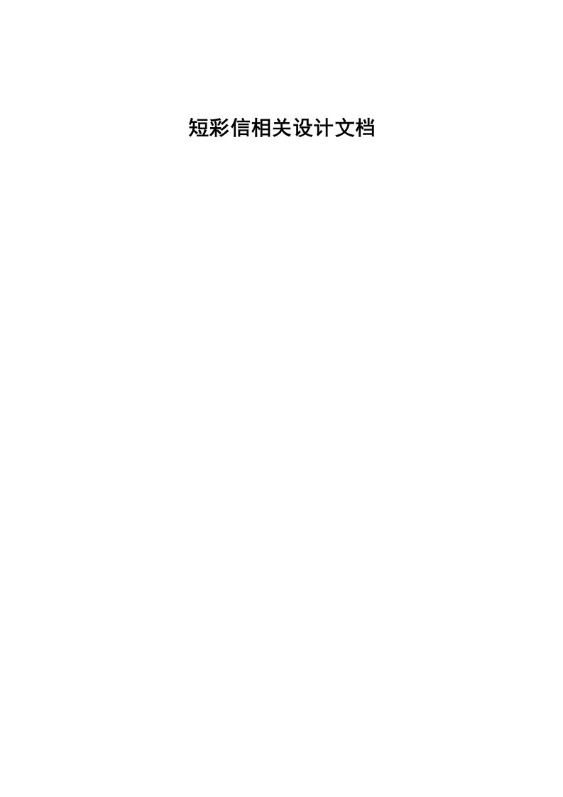 短彩信相关设计文档