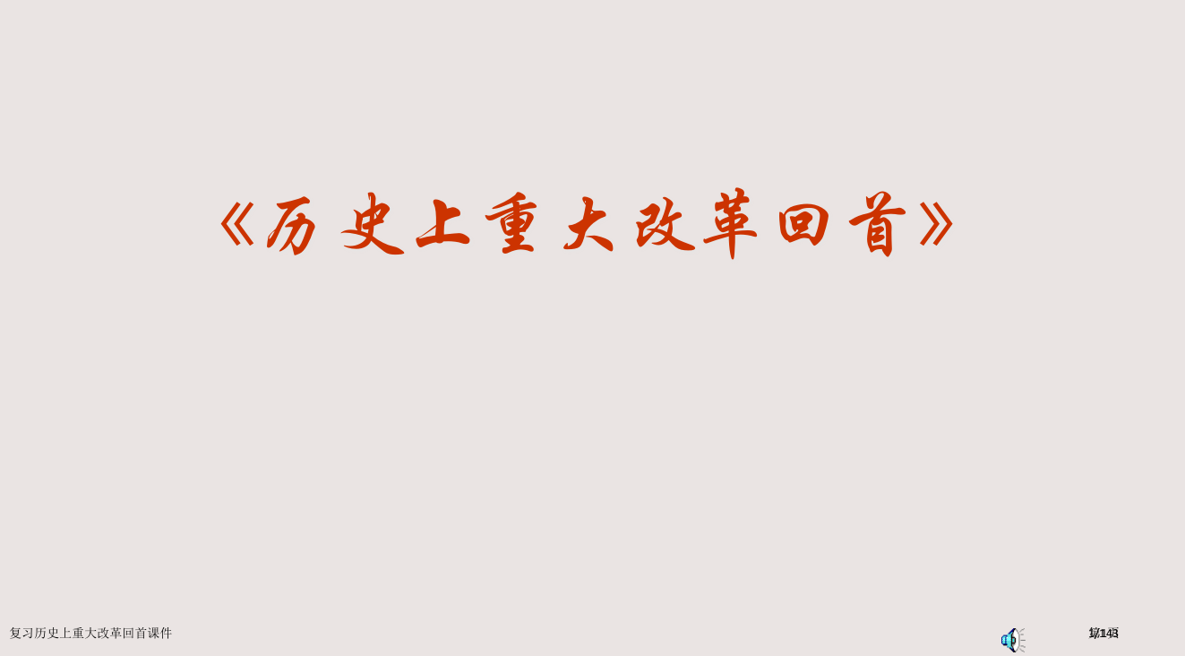 复习历史上重大改革回眸课件市公开课一等奖省赛课微课金奖PPT课件